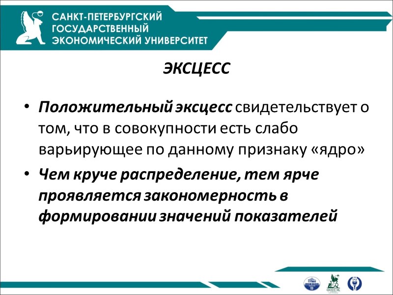 ЭКСЦЕСС  Положительный эксцесс свидетельствует о том, что в совокупности есть слабо варьирующее по